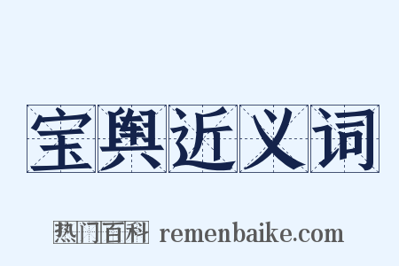 宝舆近义词是什么意思的图片